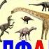 Русский алфавит Динозавры Песня Russian ABC Song Dinosaurs 俄语字母恐龙 Dinosaurier Alphabetisch