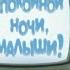 История заставок детской программы Спокойной ночи малыши