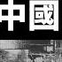 北京长峰医院夺命大火真相 全网封锁消息 中国社会全面倒退 改革开放注定一场空