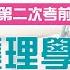 護理師 111護理師 產科護理學 考前重點題示 丁玥老師 專技高考 高點醫護網