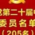 中国共产党第二十届中央委员会委员名单