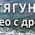 Почему гибнут люди Ещё раз про отбойное течение ТЯГУН Видео с дрона