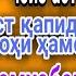 Дар дахон хамхобаги чоиз аст Буса кардани шармгохи зан Хочи мирзо 2020