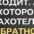 После свадьбы дочери муж бросает жену и уходит А через некоторое время захотел вернуться обратно