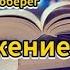 Аудиокнига Ирина Мельникова Фамильный оберег Отражение звезды