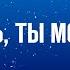 О Господь Ты моя защита Сборник старых но любимых песен