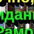 Подробно загадочно мутно Свидание с Рамой Артур Кларк