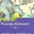 Слонёнок Сказки Редьярд Киплинг