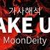 MoonDeity WAKE UP 가사 번역 해석 한글