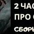 Второй большой сборник историй о ОБОРОТНЯХ 2 часа историй