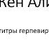 Аутизм Большие титры герпевирусов Вебинар 3 Др Кен Алибек