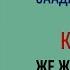 СААДАТБЕК МЫРЗАКУЛ УУЛУ I КАРА ПОЯС ЖЕ ЖОГОЛГОН КАЗЫНА БАЯНЫ I III КИТЕП I АУДИО КИТЕП I 2020