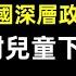 中國驚現毒教材 人教版教科書從小教育孩子裸露下體 震驚國人 暴露光榮 強奸無罪 殘疾人審美 中國的下一代真的要完蛋了嗎