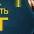 Джо Диспенза Действие гормонов стресса Как тренировать мозг