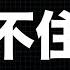 真的假的 习近平中风瘫痪了 邓江湖留的烂摊子 这么多雷要爆 再也扛不住了 2023 08 21NO2426