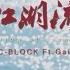 SUP C BLOCK X GAI The Flow Of Jiang Hu 江湖流 Official Music Video