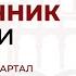 Урок 9 Источник жизни Субботняя Школа с Заокским университетом