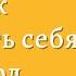 Одна привычка в неделю Измени себя за год Бретт Блюменталь