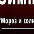 А С Пушкин Зимнее утро Мороз и солнце день чудесный Слушать и Учить аудио стихи