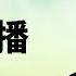 2024 11 17马方直播 怎么看李子柒的回归 马斯克当官会成功吗 国内普通人还有救吗 为什么我老是生活在恐惧中 小肯尼迪会被暗杀吗 不愿让父母不开心又不想强迫自已 怎么办 怎么给孩子试错的机会