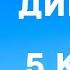 Диктант по русскому языку 5 класс с проверкой