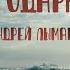 Я благодарю Тебя Андрей Лымарь Песни поклонения 12