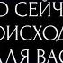 ЧТО СЕЙЧАС ПРОИСХОДИТ ДЛЯ ВАС