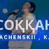 AUKA KOBA MACHENSKII Kazybek Kuraiysh Елім деп соққан жүрегім Official Audio