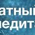 Медитация Бесплатный курс Урок 10 Пройденный этап