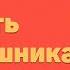 Радиоспектакль Убить Пересмешника Харпер Ли Георгий Куликов Елена Миллиоти Олег Табаков и др