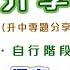 選校策略 自行階段要點揀 進取定保守 關鍵就睇呢度