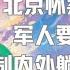 9860 最新晨报 2 北京怀柔放烟花 军人要求归队 体制内外躺平静等消息 20240811 2