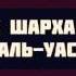 Чтение шарха книги Акида аль Уасития 66 Ринат Абу Мухаммад