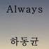 하동균 Always 가사