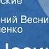 Азиз Несин Юмористические рассказы Читают Евгений Весник Сергей Харченко