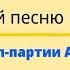 Угадай песню MBAND по рэп партии Артема