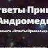 Аудиокнига Ответы пришельца с Андромеды Часть 26 30