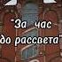 Сериал За час до рассвета Морозовский городок Двор Пролетарки хабенский бурковский Daila блефую