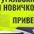 Португальский Бразильский Первый урок Приветствия и Правильное Произношение Онлайн курс