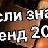 Танцуй если знаешь этот тренд 2 0 2 4 года