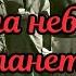 Гор Видал ВИЗИТ НА НЕБОЛЬШУЮ ПЛАНЕТУ Радиоспектакль Фантастика Абдулов Ларионов Зозулин и др