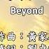 Beyond 岁月无声 百听不厌 赞