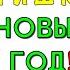 СТИХИ на НОВЫЙ год для детей Новогодние стихи Развивающее видео для малышей