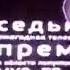 Премия МУЗ ТВ 2009 Номинация Лучший хип хоп проект Официальный партнёры версия