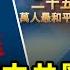 震驚中南海 當年今日 中國史上最和平上訪 大紀元曝 中共網絡攻擊 政府實錘 川普兩案同審 抖音CEO 不離開美國 美國提供秘密武器 白俄部署核武 晚間新聞 新唐人電視台