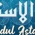 Sayyidul Istighfar 100 TIMES سيد الاستغفار مكرر