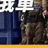 俄軍狂攻烏東 烏軍完成庫州3千俄軍合圍 誰先得手 中共央行終於下手 開啓大搶錢 上海房屋養老金通知洩密 原來是這樣玩 遠見快評 唐靖遠 2024 08 30