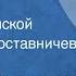 Юрий Милютин Песня о Зое Космодемьянской Поет Нина Поставничева 1956