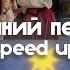 Різдвяний Плейлист Speed Up