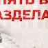 Беседа про пять вариантов раздела Украины